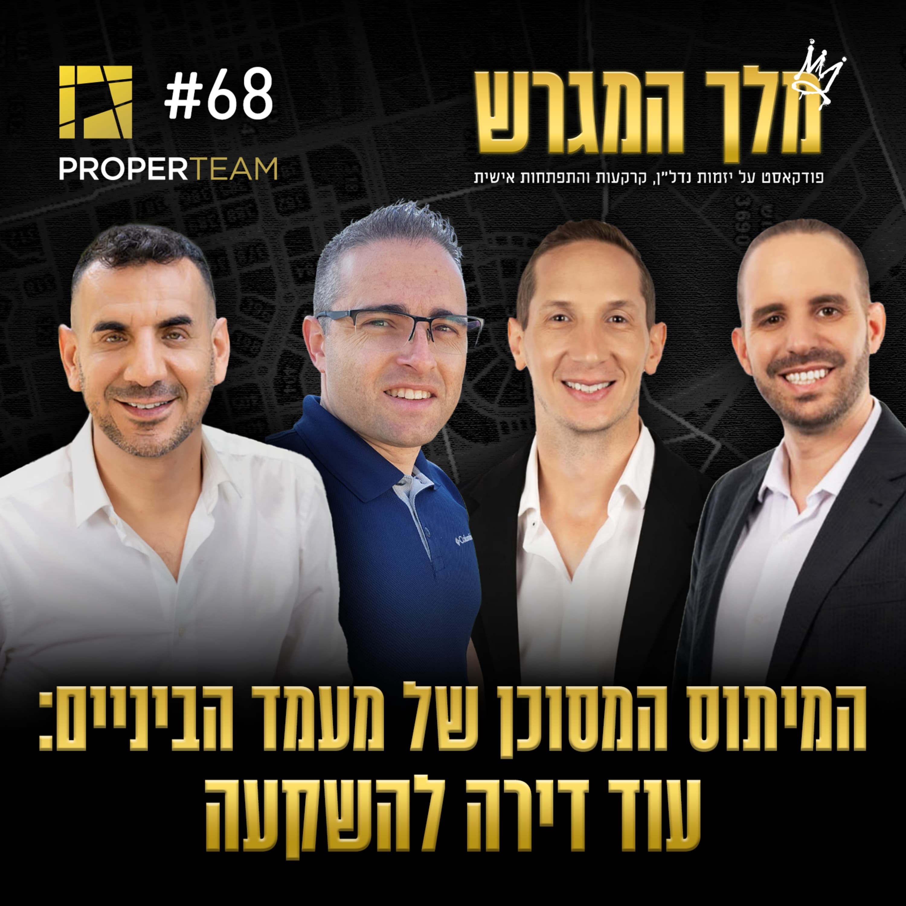 פרק 68 - המיתוס המסוכן של מעמד הביניים: עוד דירה להשקעה עם יוני הלל
