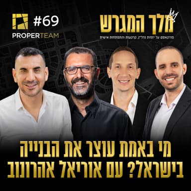פרק 69 - מי באמת עוצר את הבנייה בישראל? עם אוריאל אהרונוב