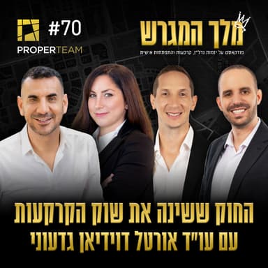 פרק 70 - החוק ששינה את שוק הקרקעות עם עו"ד אורטל דוידיאן גדעוני