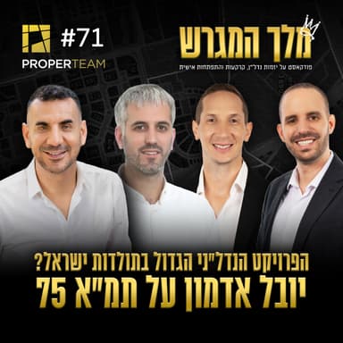 פרק 71 - הפרויקט הנדל״ני הגדול בתולדות ישראל? יובל אדמון על תמ״א 75