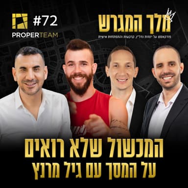 פרק 72 - המכשול שלא רואים על המסך עם גיל מרנץ