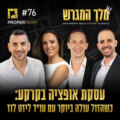 פרק 76 - עסקת אופציה בקרקע: כשהזול עולה ביוקר עם עו"ד ליזט לוז