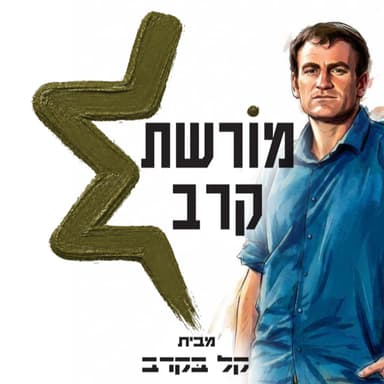 #73 אביחי ברג על פריצת הדרך לירושלים הנצורה - בפודקאסט של קל בקרב