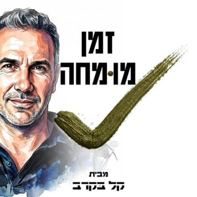 #75 ד"ר סייפן וינברג מתארח בפודקאסט של קל בקרב