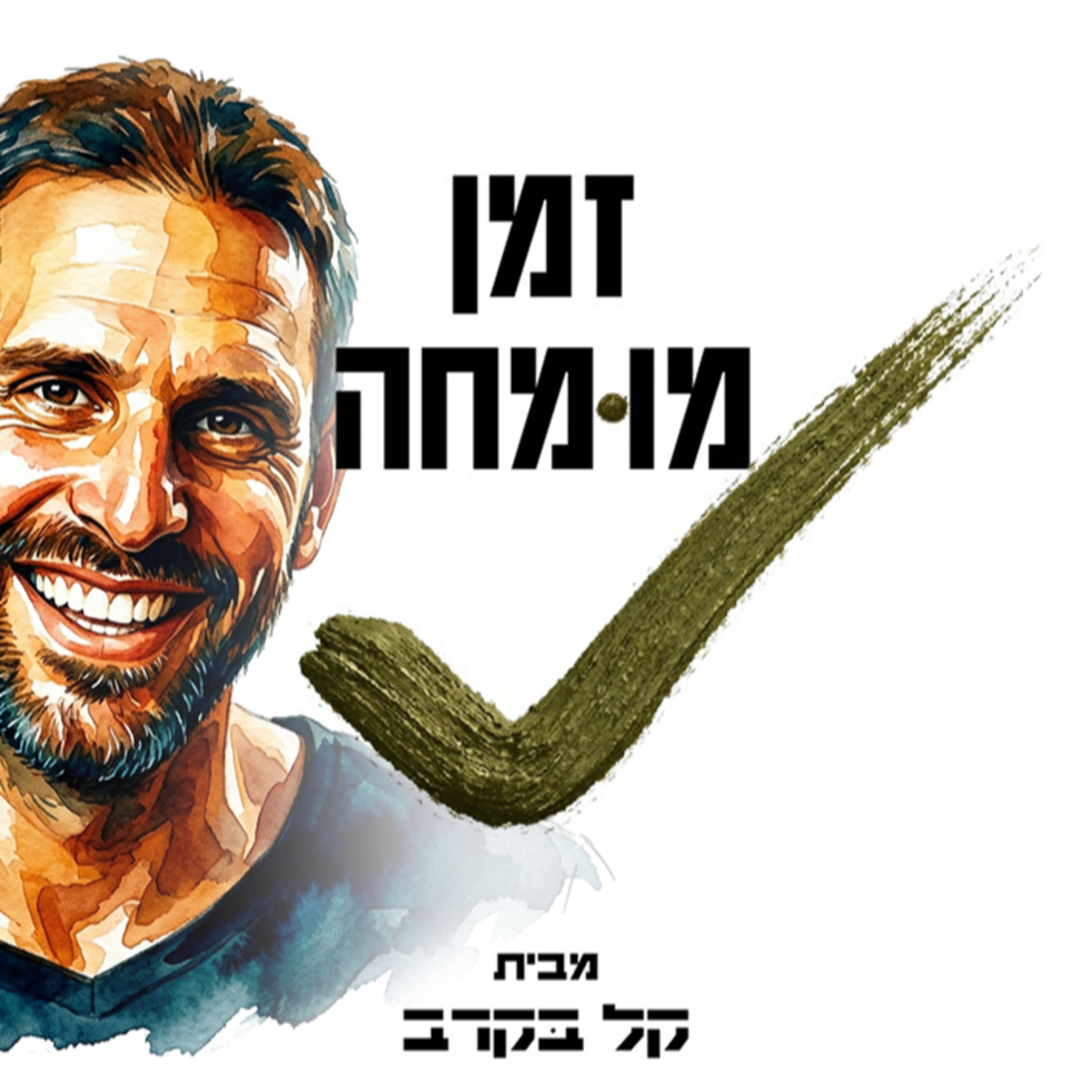 ישי דינר מומחה לדינמיקה קבוצתית בתנועה בפודקאסט של קל בקרב #76
