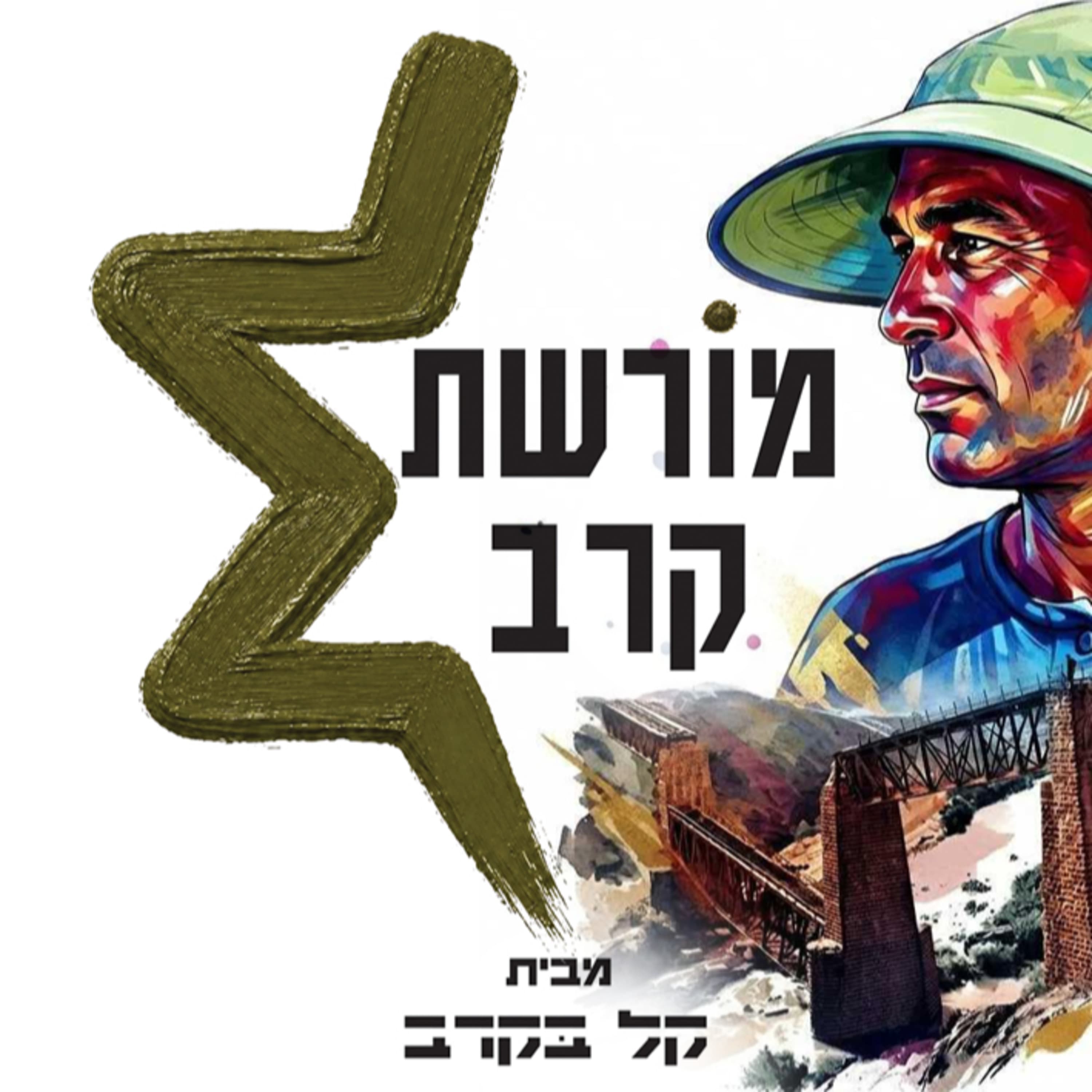 שי בייטנר על ליל הגשרים, מורשת קרב בפודקאסט של קל בקרב #77
