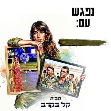 מצדה בוכריס, מכינת אחים מתארחת בפודקאסט של קל בקרב #78