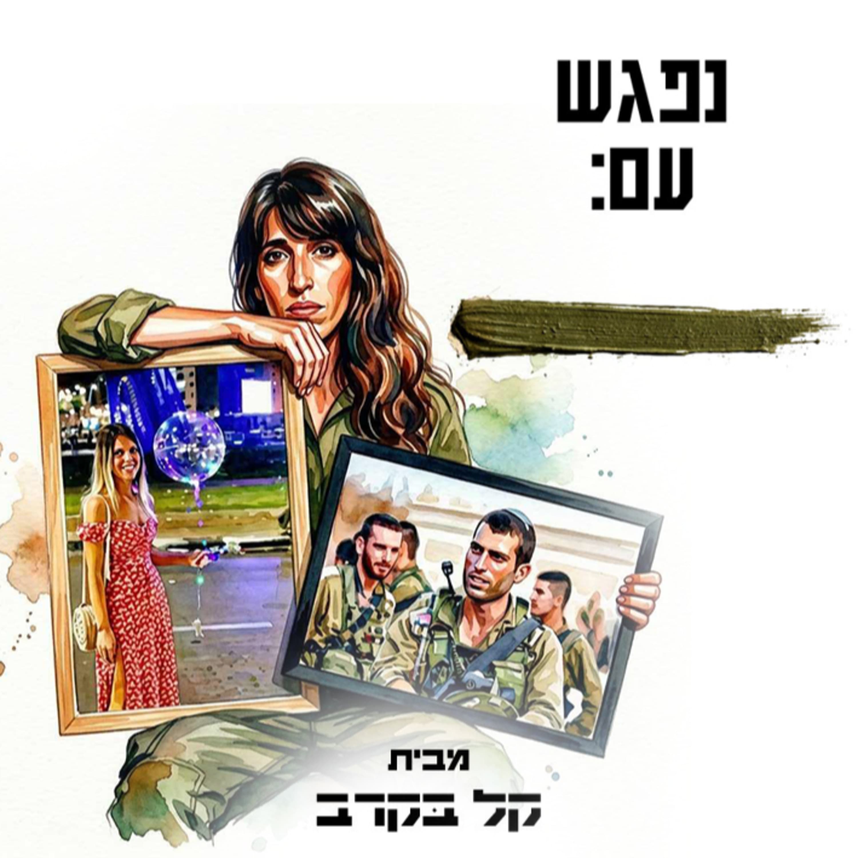 מצדה בוכריס, מכינת אחים מתארחת בפודקאסט של קל בקרב