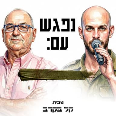 צבי גרינגליק מתארח בפודקאסט של קל בקרב #79