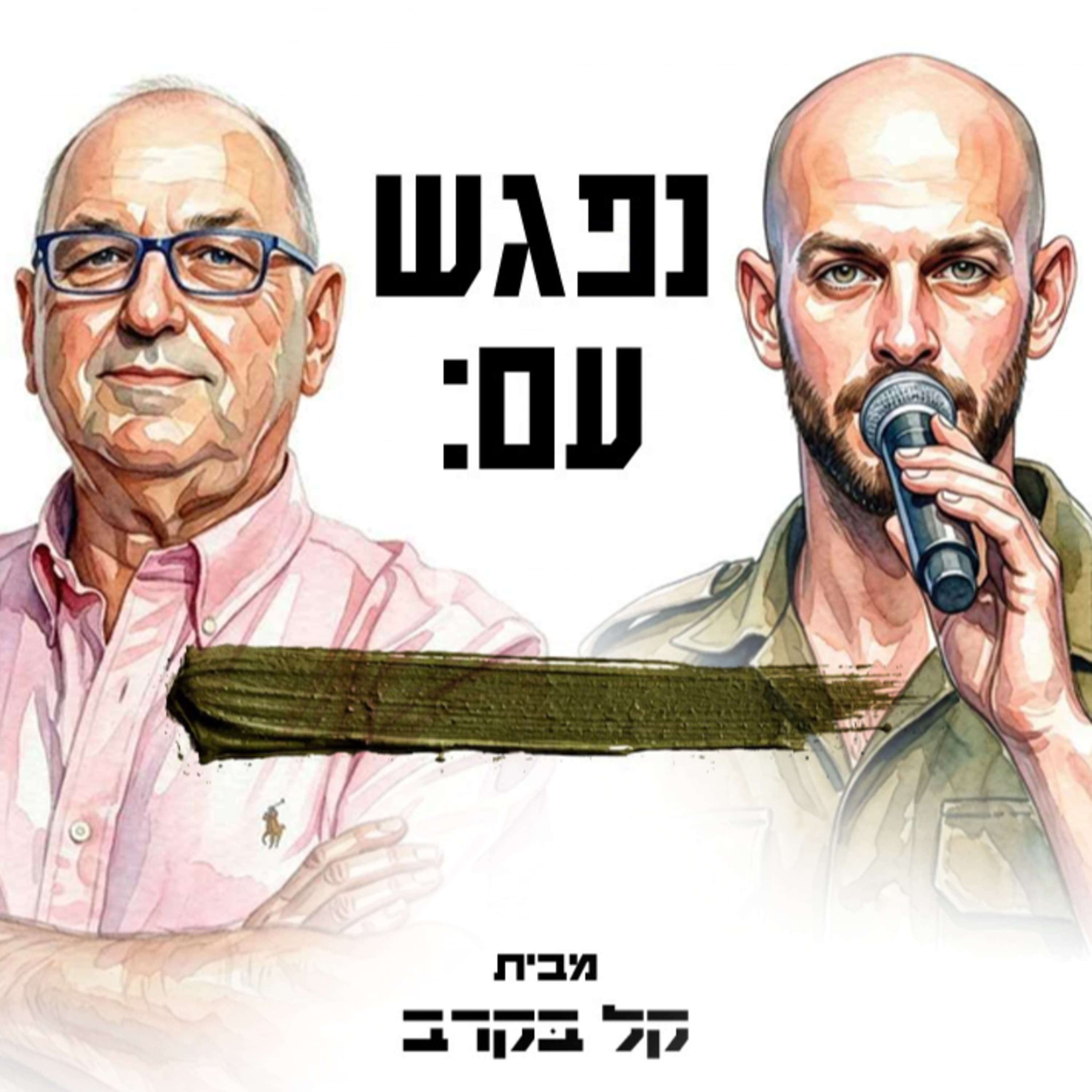 צבי גרינגליק מתארח בפודקאסט של קל בקרב