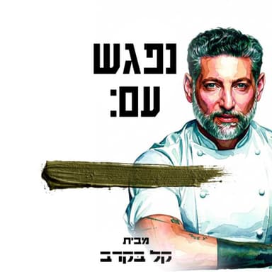 #81 אסף גרניט מתארח בפודקאסט של קל בקרב