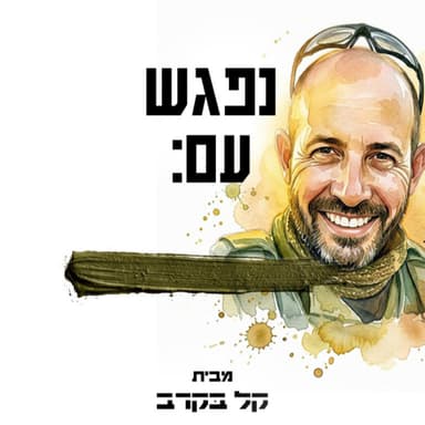 ארז אשל מתארח בפודקראסט של קל בקרב #82