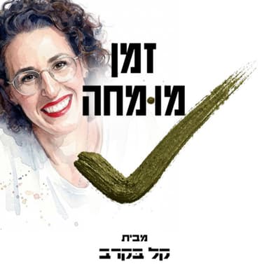 מיטל מידם, מאמנת מנטלית, מלווה מלשב"ים והורים של מלש"בים לקראת השירות הצבאי בפודקאסט של קל בקרב #84