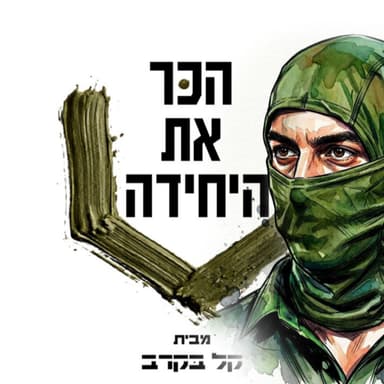 הנדסה קרבית החיל שמנצח מלחמות בפודקאסט של קל בקרב #85