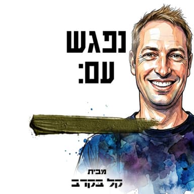 #86 סא"ל במיל. עמוס גופר מתארח בפודקאסט של קל בקרב