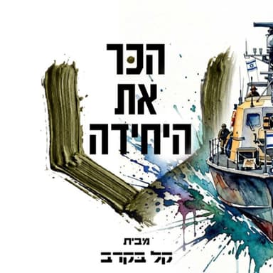 #89 לוחם חוד ימי , כל מה שרציתם לדעת על התפקיד ושלבי המיון בפודקאסט של קל בקרב
