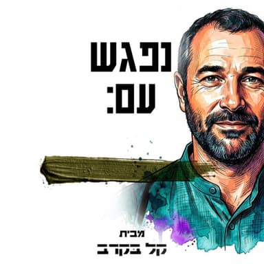#90 הרב אליעזר בראון מתארח בפודקאסט של קל בקרב
