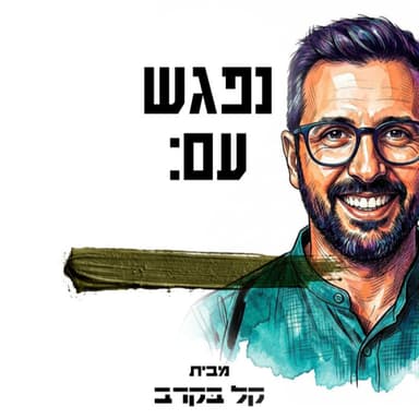 #91 תמיר לוי מתארח בפודקאסט של קל בקרב