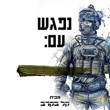 #92 סגן ה. מתארח בפודקאסט של קל בקרב