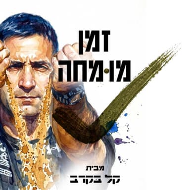 איך מתאמנים לבד לגיבוש? הפודקאסט של קל בקרב