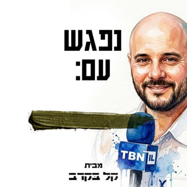 מתי שושני מ TBN ISRAEL מתארח בפודקאסט של קל בקרב #98