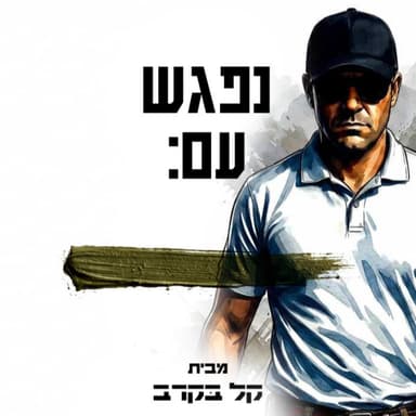רכז בשב"כ מתארח בפודקאסט של קל בקרב #99