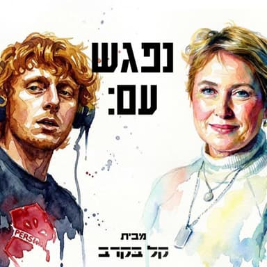 #102 איריס חיים, אמא של יותם חיים ז"ל בפודקאסט של קל בקרב