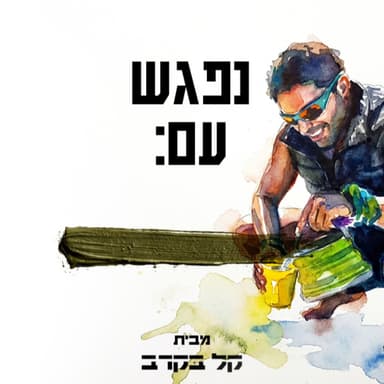 טל שדה מתארח בפודקאסט של קל בקרב