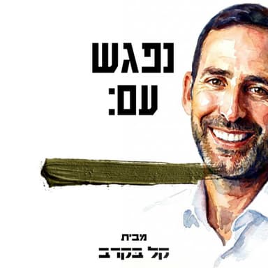 שאלתיאל סבן - מנכ"ל הפלטפורמה החברתית בפודקאסט של קל בקרב #104