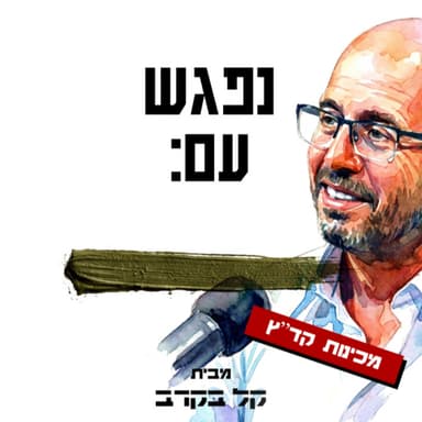 למה צריך מכינות קדם צבאיות, 12 דק' עם ארז אשל בפודקאסט של קל בקרב #105
