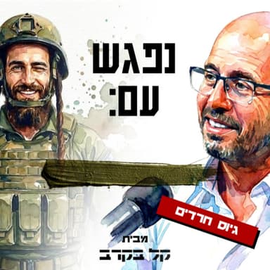 על גיוס חרדים, 12 דק' עם ארז אשל בפודקאסט של קל בקרב