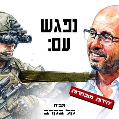 יחידה מובחרת, היא באמת יותר מובחרת? 12 דק' עם ארז אשל בפודקאסט של קל בקרב #107