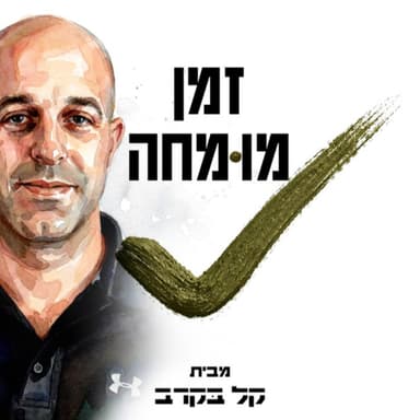 גלעד שטנגר פיזיוטרפיסט מומחה לפציעות ספורט בפודקאסט של קל בקרב #107