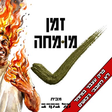 מיון ליחידות המובחרות בסגנון שעשועון טלוויזיה - גידי עצבני בפודקראסט של קל בקרב #108