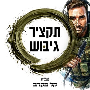 סיכום יום סיירות אוקטובר 2026 - בפודקאסט של קל בקרב