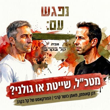 מובחרות או מטכ"ל, שייטת או גולני? דגן קאופמן, מאמן כושר קרבי בפודקאסט של קל בקרב #113