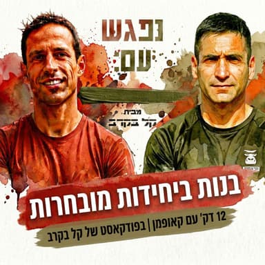 בנות ביחידות מובחרות 12 דק' עם דגן קאופמן בפודקאסט של קל בקרב #115