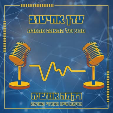 מסע של התאמה מתמדת | עדן אחיטוב
