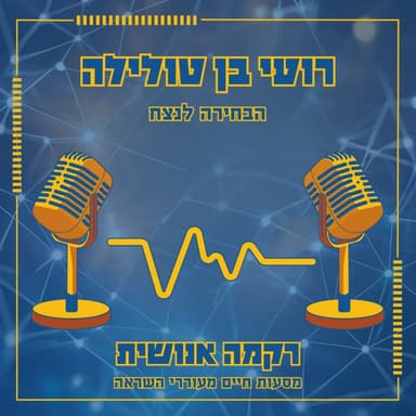 הבחירה לנצח | רועי בן טולילה