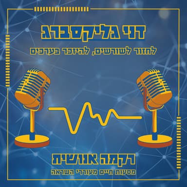 לחזור לשורשים, להיזכר בערכים | דני גליקסברג