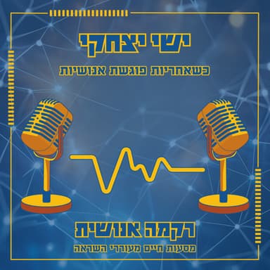 כשאחריות פוגשת אנושיות | ישי יצחקי