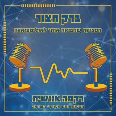 הפציעה שהביאה אותי לאולימפיאדה | ברק חצור