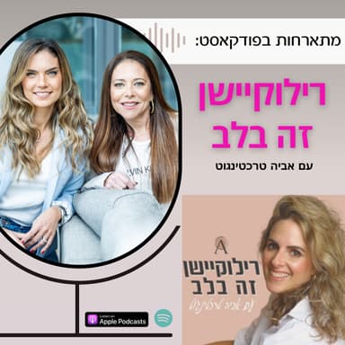 איך להכין מתבגרים לרילוקיישן - מתוך הפודקאסט ״רילוקיישן זה בלב״