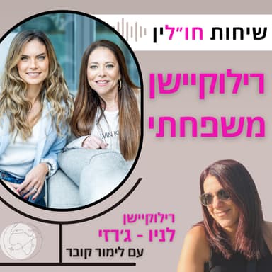 רלוקיישן לניו ג'רזי - כל מה שצריך לדעת! עם לימור קובר