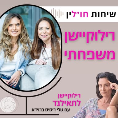 רילוקיישן לתאילנד עם טלי ריסיס ברוידא