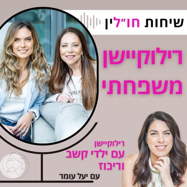 רילוקיישן עם ילדי קשב וריכוז - עם יעל עומר