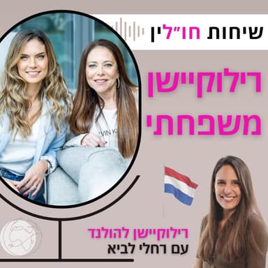 רילוקיישן להולנד - עם רחלי לביא