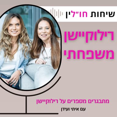 ! מתבגרים מספרים על רילוקיישן - כל האמת