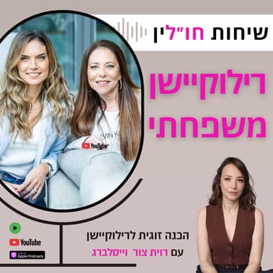 הכנה זוגית לקראת רילוקיישן - עם רוית צור ויסלברג