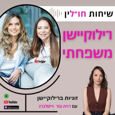 מה קורה לזוגיות ברילוקישן? עם רוית צור וייסלברג